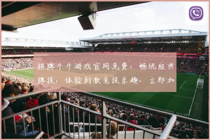 棋牌牛牛游戏官网免费，畅玩经典牌技，体验刺激竞技乐趣，立即加入