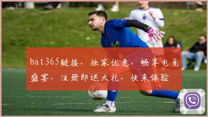 bat365链接，独家优惠，畅享电竞盛宴，注册即送大礼，快来体验