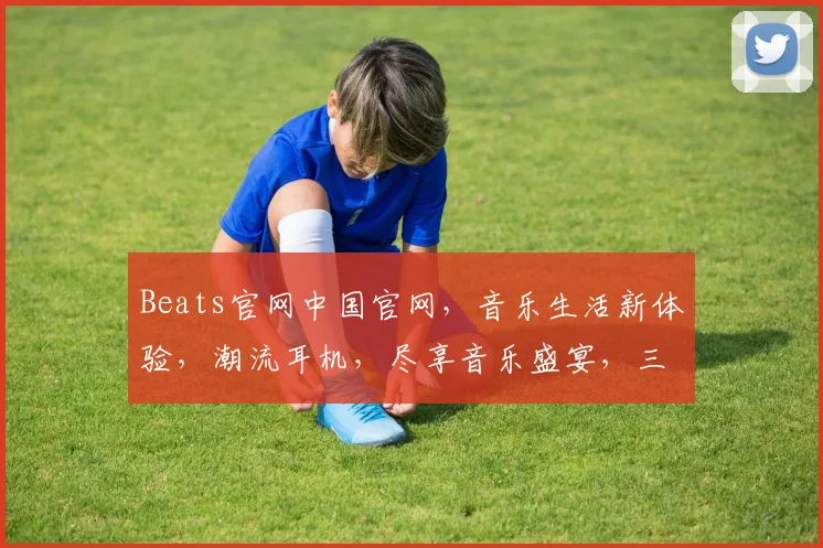 Beats官网中国官网，音乐生活新体验，潮流耳机，尽享音乐盛宴，三重惊喜，等你来拿