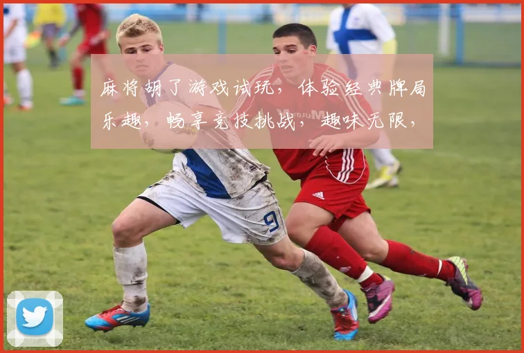 麻将胡了游戏试玩，体验经典牌局乐趣，畅享竞技挑战，趣味无限，不容错过