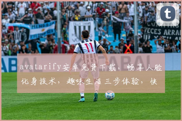 avatarify安卓免费下载，畅享人脸化身技术，趣味生活三步体验，快来试试